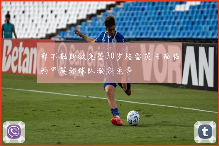 那不勒斯欲免签30岁格雷茨卡面临西甲英超球队激烈竞争