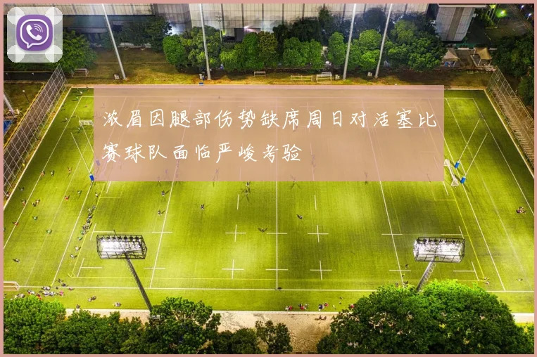 浓眉因腿部伤势缺席周日对活塞比赛球队面临严峻考验
