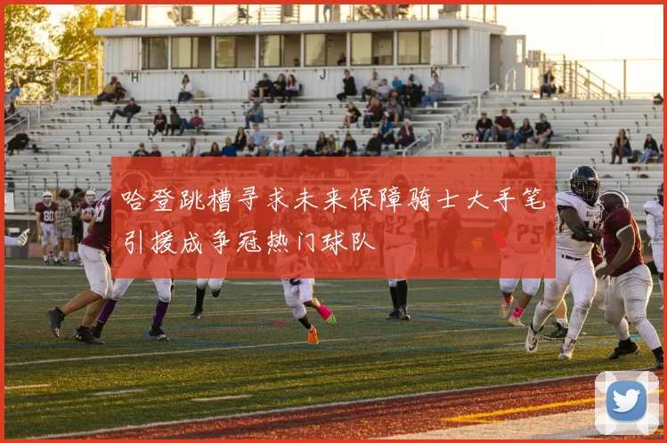 哈登跳槽寻求未来保障骑士大手笔引援成争冠热门球队
