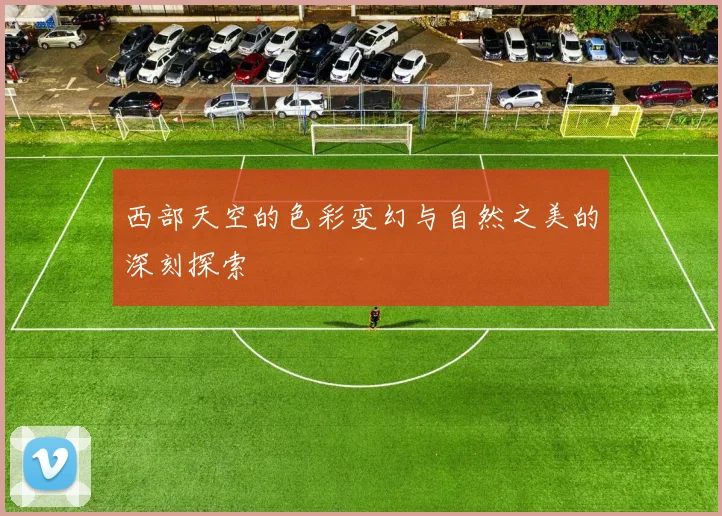 西部天空的色彩变幻与自然之美的深刻探索