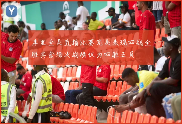 库里全美直播比赛完美表现四战全胜其余场次战绩仅为四胜五负