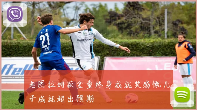 老图拉姆获金童终身成就奖感慨儿子成就超出预期