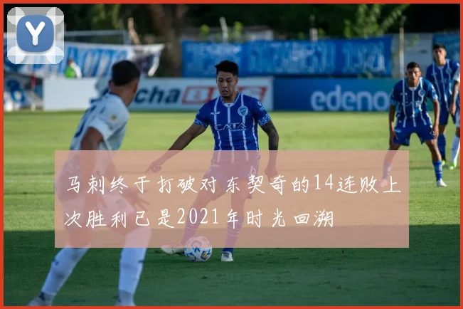 马刺终于打破对东契奇的14连败上次胜利已是2021年时光回溯