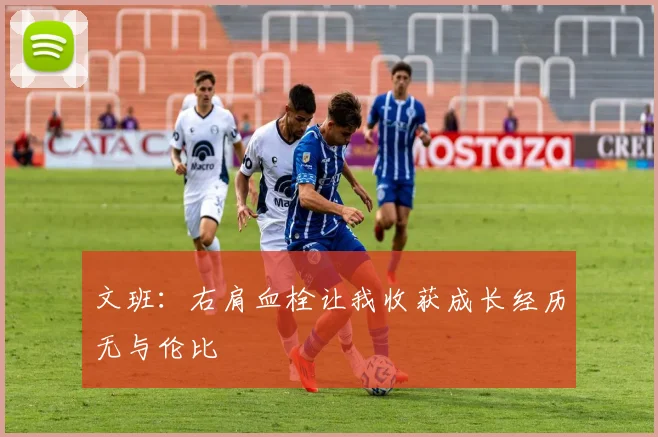 文班：右肩血栓让我收获成长经历无与伦比