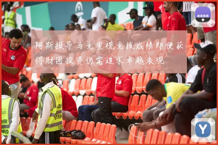 阿斯报导马竞重视竞技成绩即便获得财团投资仍需追求卓越表现