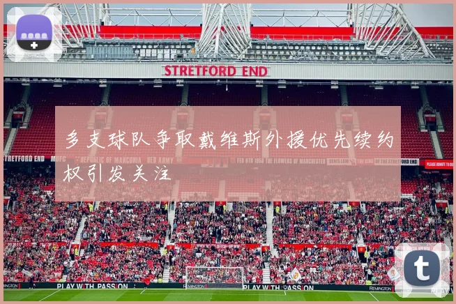 多支球队争取戴维斯外援优先续约权引发关注