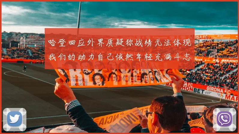 哈登回应外界质疑称战绩无法体现我们的动力自己依然年轻充满斗志
