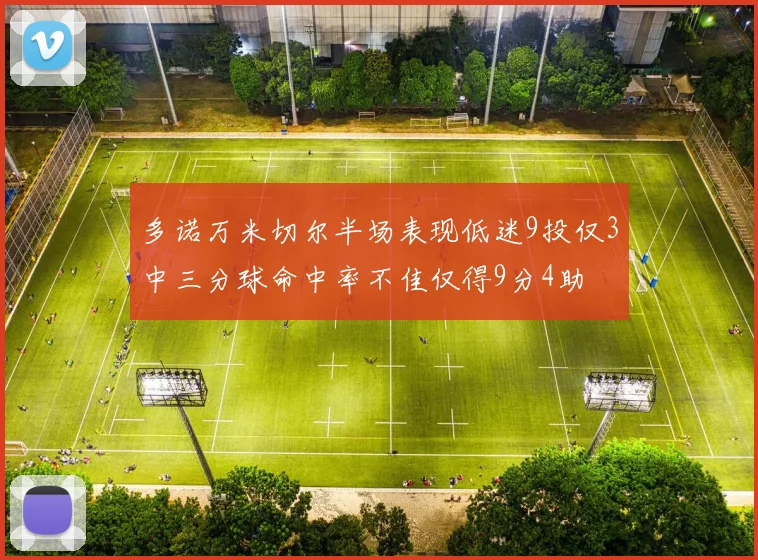 多诺万米切尔半场表现低迷9投仅3中三分球命中率不佳仅得9分4助